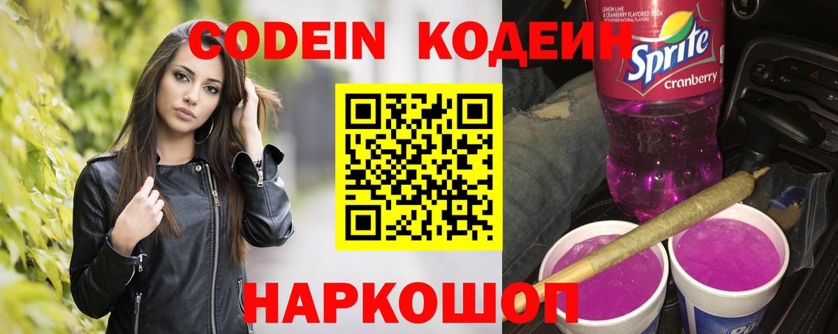 Кодеин Purple Drank Усинск